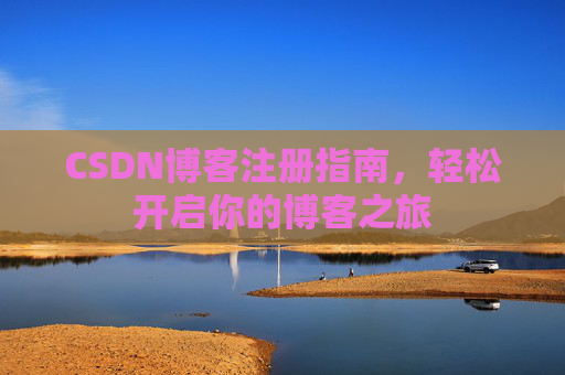 CSDN博客注册指南，轻松开启你的博客之旅